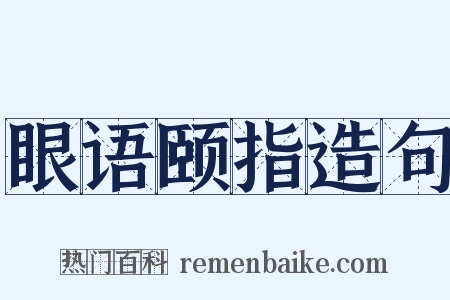 眼语颐指造句是什么意思的图片